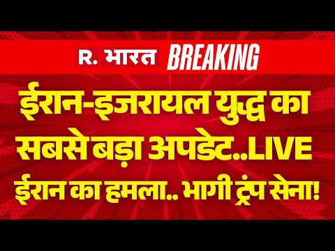 Iran Israel US war Updates LIVE: ईरान-इजरायल युद्ध का सबसे बड़ा अपडेट..LIVE | Trump Vs Khamenei