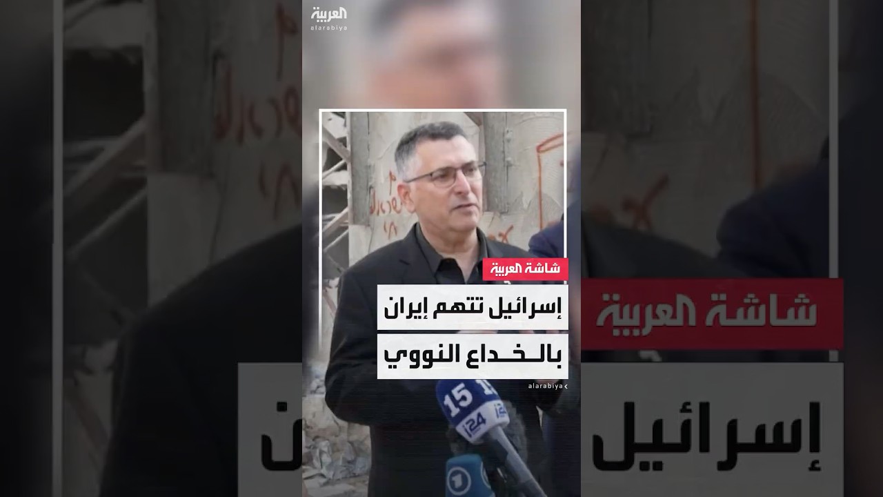 وزير الخارجية الإسرائيلي جدعون ساعر: على المجتمع الدولي اتخاذ الخطوات اللازمة ضد إيران