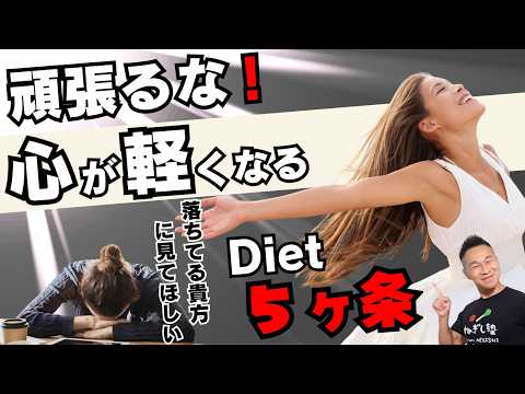 【衝撃】ダイエットは頑張るな!人生が変わる5つの楽痩せルール