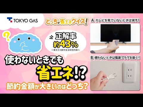 【1分省エネ】どっちが省エネクイズ！正解率 約43%「テレビを消す vs. 電源プラグを抜く」