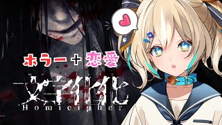 【Homicipher】ホラー男子と恋愛？！な、なに喋ってるの～？！トゥンクしに来た💛【 天晴ひなた / WeatherPlanet 】