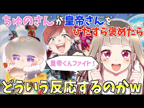 【荒野行動】ちゅの&皇帝初コラボ！ちゅのさんが皇帝さんをひたすら褒めたら反応が面白すぎたwww