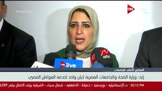وزيرة الصحة: وزارة الصحة والجامعات المصرية كيان واحد لخدمة المواطن ...