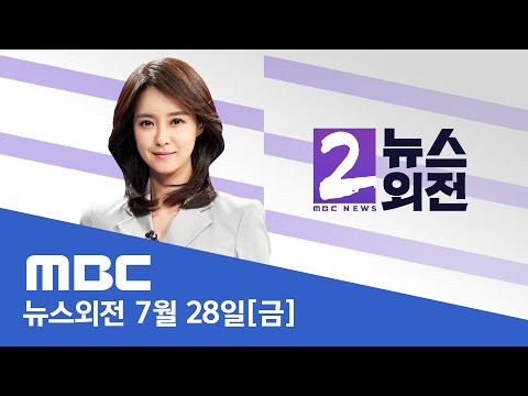 "적극적 대처 못해 발생"‥ 36명 수사 의뢰 - [LIVE] MBC 뉴스외전 2023년 07월 28일