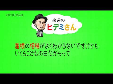来週のヒデミさん(2019.03.16放送) - おばんです!HAMBURGER BOYS