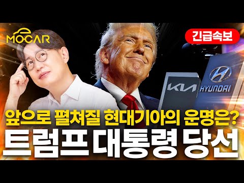 트럼프 시대 대한민국 자동차 위기! 현대기아가 해야만 할 일!