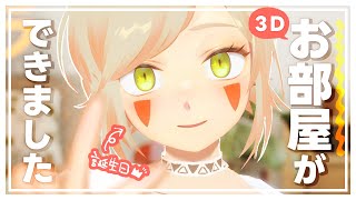 ＊第54回生放送『本日誕生日！3Dお部屋公開＆雑談なのです』＊【羽子田チカ/VTuber】