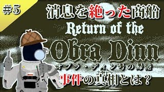 【オブラ・ディン号の帰港 #5】真実はいつも一つとは限らない【VTuber】