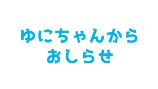 【緊急？】ゆにちゃんからおしらせ