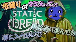 灯台籠りのタミえってぃ-無線以外で会話したくない【Static Dread The Lighthouse】