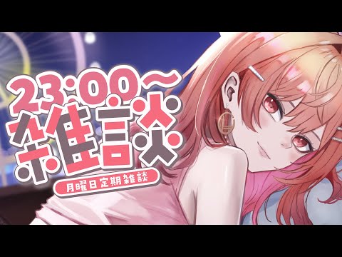 【月曜定期雑談】8月最後の定期雑談~!!#4【一条莉々華/hololive DEV_IS ReGLOSS】