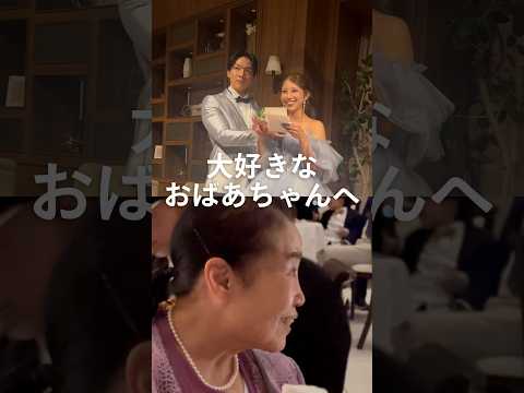 大好きなおばあちゃんへ#結婚式 #shorts
