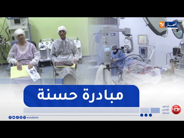 خنشلة : أكثر 300 علمية جراحة العيون بمستشفى علي بوسحابة تيعد الأمل للمرضى