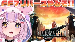 【ファイナルファンタジー7リバース/Steam版】ミッドガル脱出後どうなる！？FF7Rebirthやるぞ！！【胡桃沢りりか】