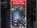 गेट तोड़कर कब्रिस्तान में घुसे मुख्तार के समर्थक | #shorts  - 00:59 min - News - Video