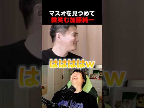 マスオを見つめて微笑む加藤純一に爆笑するマスオ