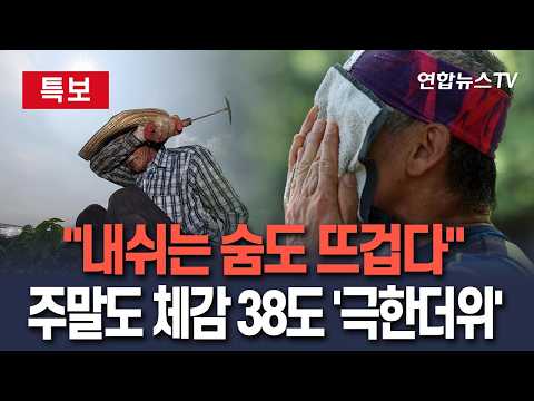 [🔴특보] "내쉬는 숨도 뜨겁다"…주말도 체감 38도 '극단적' 더위｜폭염특보 확대에 '비상비상'/ 연합뉴스TV(YonhapnewsTV)