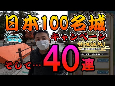 ドラクエウォーク273【日本100名城キャンペーンで山梨唯一のコラボ城へ！そしてなけなしのガチャ40連！】