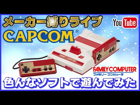 YouTubeライブ  ファミコン カプコン のゲーム色々やってみた