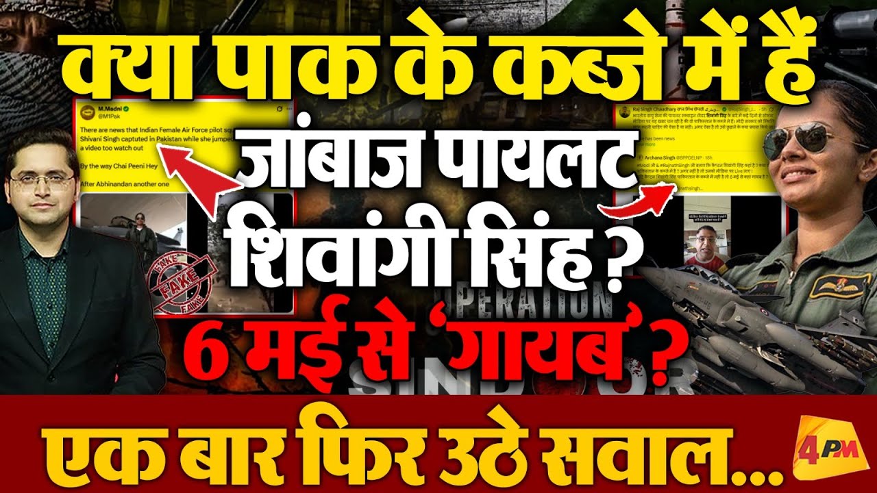 Shivangi Singh के Pakistan में होने की बात फिर क्यों उठी? कहां हैं Indian Airforce कीAircraft Pilot?