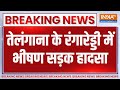 Breaking News: तेलंगाना के रंगारेड्डी में भीषण सड़क हादसा | Telangana | Rangareddy Big Road Accident