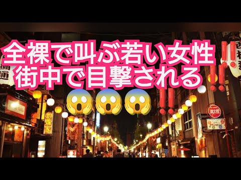 全裸で叫ぶ若い女性‼️街中で目撃される‼️ピコ次郎チャンネル がライブ配信中！‼️2025年8月5日‼️