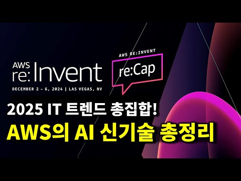글로벌 AWS 최대 행사 리인벤트의 AI 소식 한 방에 정리하고 싶다면?