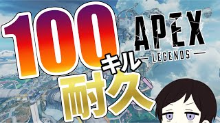 【 APEX 】こ　ん　な　平　日　か　ら　1　0　0　キ　ル　R　T　A