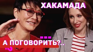 Личное: Хакамада: Oxxxymirona бы в президенты! // А поговорить?..