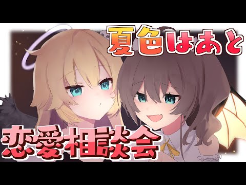 【恋愛相談】あなたの恋のお悩み夏色はあとが解決します♡【ホロライブ/夏色まつり】