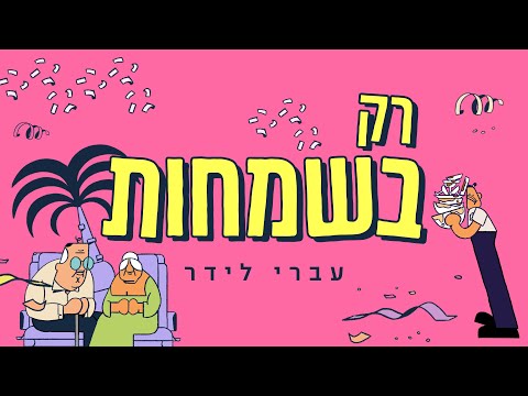 Upload mp3 to YouTube and audio cutter for עברי לידר - רק בשמחות download from Youtube