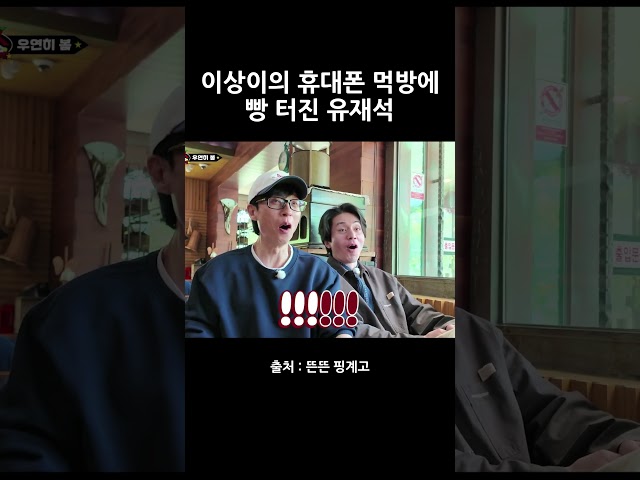 이상이의 휴대폰 먹방에 빵 터진 유재석 #핑계고 #유재석 #이상이 #이동욱 #shorts
