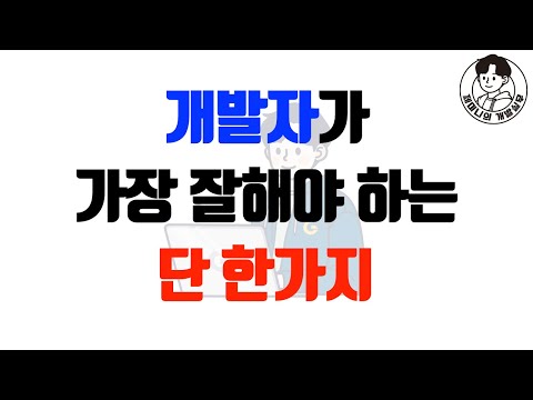 개발자가 가장 잘해야 하는 단 한가지