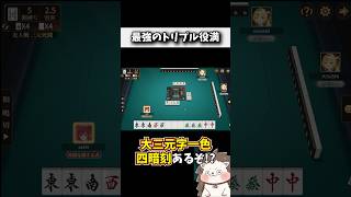 大三元・字一色・四暗刻のトリプル役満！？ #役満 #ポケット麻雀 #shorts
