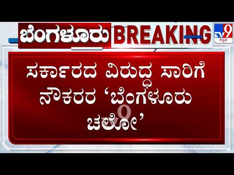 🔴LIVE | Transport Union Call For Bengaluru Chalo: ಸರ್ಕಾರದ ವಿರುದ್ಧ ಸಾರಿಗೆ ನೌಕರರ ಬೆಂಗಳೂರು ಚಲೋ | #tv9d
