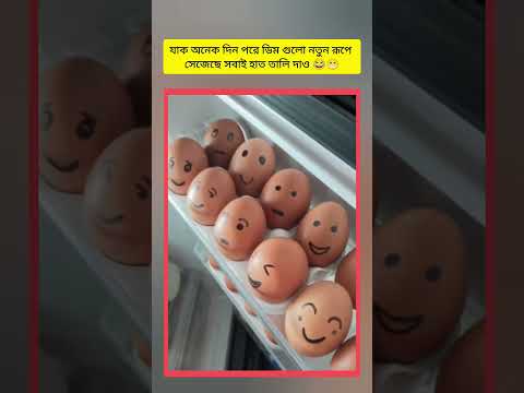 যাক অনেক দিন পরে ডিম গুলো নতুন রূপে সেজেছে সবাই হাত তালি দাও 😂😂😂😁😁#fypシ゚viral #youtubeshorts