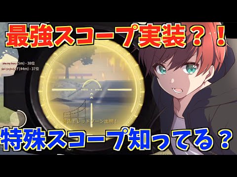 【荒野行動】課金者しか手に入らない特殊スコープ実装？！このスコープ使って無双してきたwww