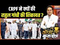 CRPF On Rahul Gandhi : राहुल गांधी पर CRPF ने क्या सवाल उठाए ? | Security Protocol | Congress | Modi