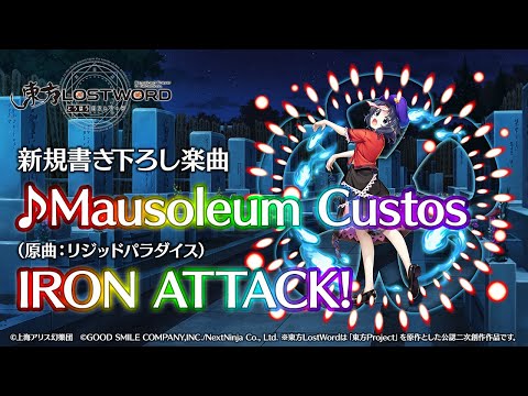 【東方LostWord】新規書き下ろし楽曲「Mausoleum Custos」