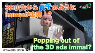 imma x Lenovo | 新宿3D vision 貞子編