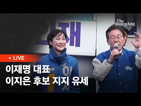 [라이브]  이재명 대표, 마포갑 이지은 후보 지지 유세(2024.03.30)