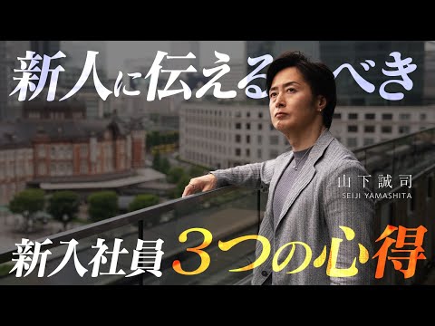 新人もベテランも一生使える「新入社員３つの心得」を解説