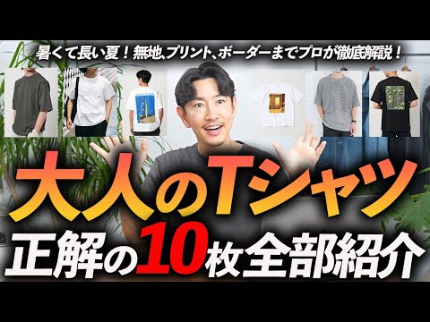 【保存版】大人のTシャツ正解10選！無地・プリント・ボーダーまで、今すぐ買える名品をプロが徹底解説します【30代・40代】
