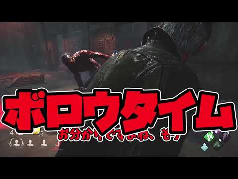 【DBD】ヒルビリーと超ロングチェイス【ゆっくり実況】