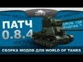    World Of Tanks [ 0.8.4.]