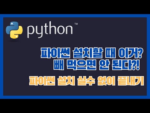 (왕초보를 위한) 맥에서 파이썬 설치할 때 이거? 빼 먹으면 안 된다?! - 파이썬 설치 실수 없이 끝내기