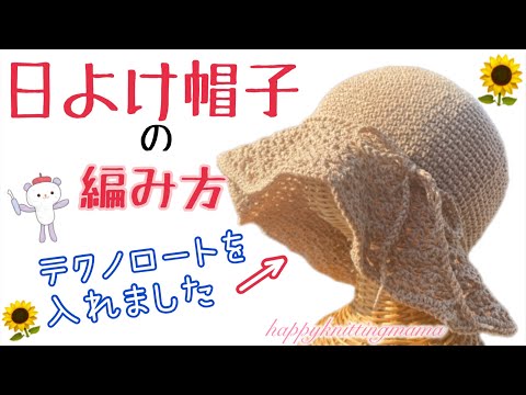 100均糸7玉で洗える日よけ帽子を編みました👒かぎ針編み｜テクノロート入り　透かし模様　編み方