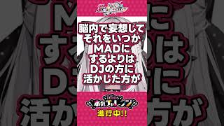 【#idios本気チャレンジ】DJに挑戦するためにいきなり原口沙輔さんに相談する石神
