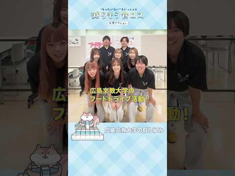 減らそう食ロスひろしまアクション～広島文教大学編～