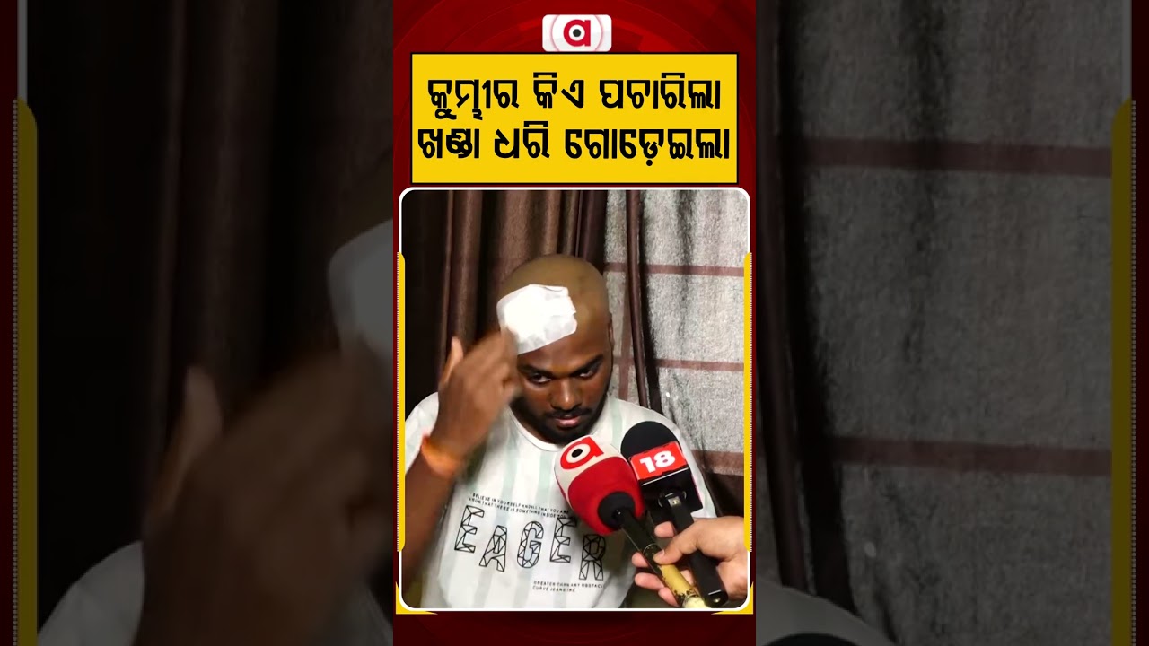 କୁମ୍ଭୀର କିଏ ପଚାରିଲା, ତା'ପରେ | Budha Vihar Attack | Crime News | Argus News